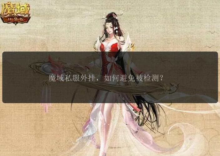 魔域私服外挂的危害：破坏游戏公平性与经济平衡