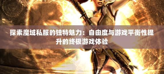 深入探究私服魔域：特色玩法与魅力来源解析