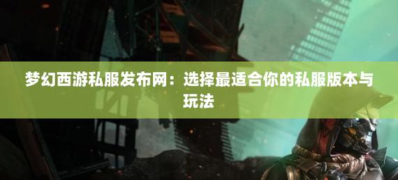 魔域私服快速升级体验与风险分析：未经授权服务器的独特玩法与问题