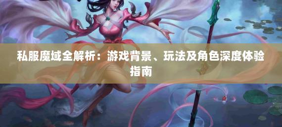探秘魔域私服：独特魅力、发展状况全解析