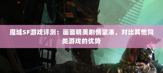 深入分析极具吸引力的魔域sf:起源、发展与特点
