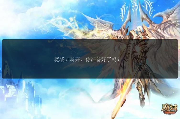 魔域SF发布网：丰富资源与及时更新，助玩家开启全新游戏征程