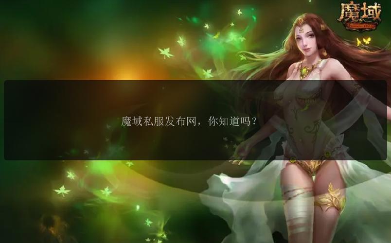 魔域sf发布网：多样资源、热门版本及安全保障全解析