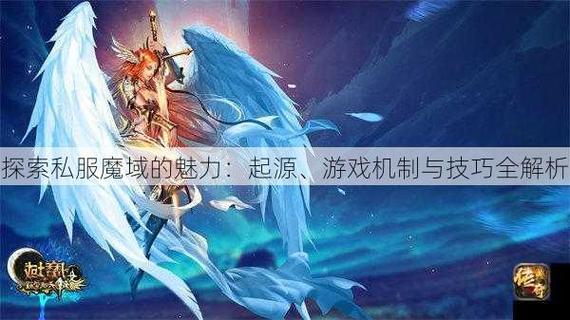 探索魔域sf的多样玩法与独特特色：升级打怪与团战的乐趣