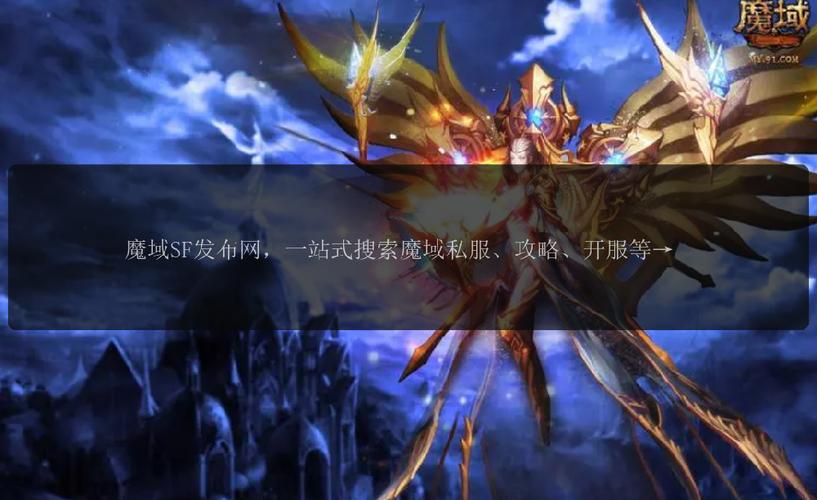 魔域SF发布网：提供丰富私服版本与准确开服信息，满足玩家需求