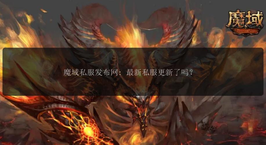 魔域私服发布网：便捷资源与多样玩法背后的管理缺失问题探讨