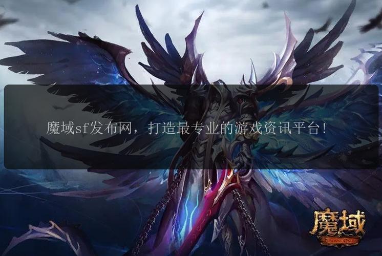 魔域SF发布网：一站式平台，快速找到心仪私服及最新版本