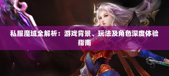 私服魔域的魅力与风险：快速升级与独特玩法解析