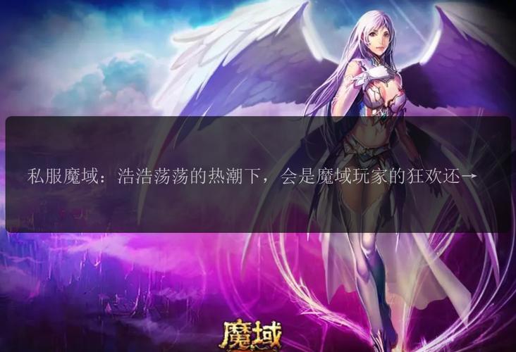 魔域sf发布网：汇聚丰富私服资源，快速更新满足玩家多样需求