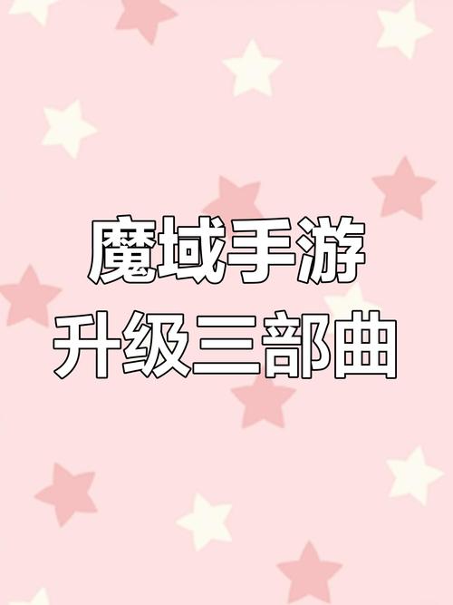 魔域私服新开服攻略：快速升级技巧与开服前准备全解析
