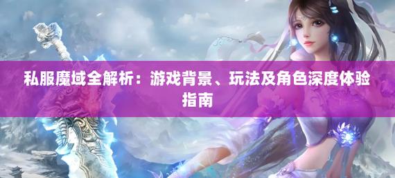 魔域私服体验解析：自由玩法、丰富版本与特色活动全揭秘