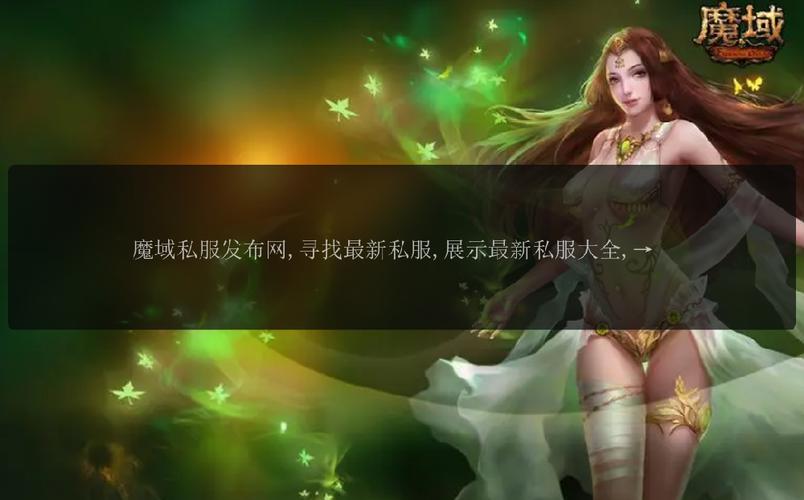 魔域私服发布网资源丰富，玩家如何选择最适合的私服版本