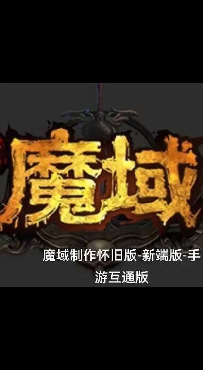 魔域私服危害大：法律风险与安全隐患全解析，远离非法游戏平台