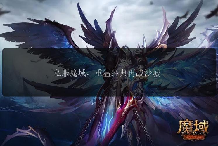 魔域SF发布网：多元化私服选择与快速更新助你找到理想版本