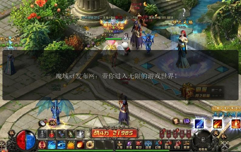 魔域sf发布网：提供各类魔域私服信息，方便玩家寻找合适版本
